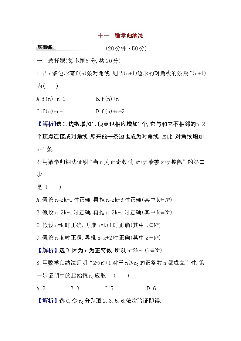 2020-2021学年新教材人教A版选择性必修二册 4.4 数学归纳法 作业第1页