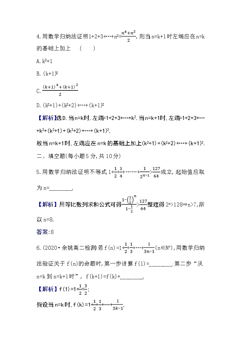 2020-2021学年新教材人教A版选择性必修二册 4.4 数学归纳法 作业第2页