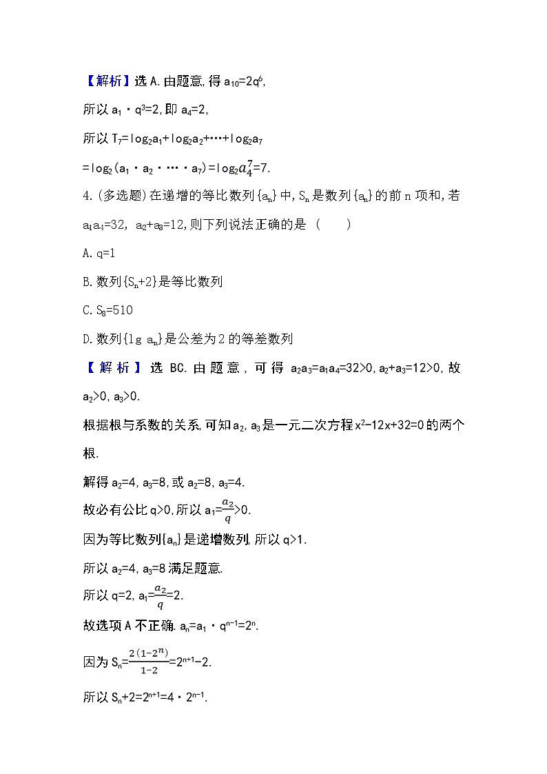 2020-2021学年新教材人教A版选择性必修二册 4.3.2.2 等比数列习题课 作业第2页
