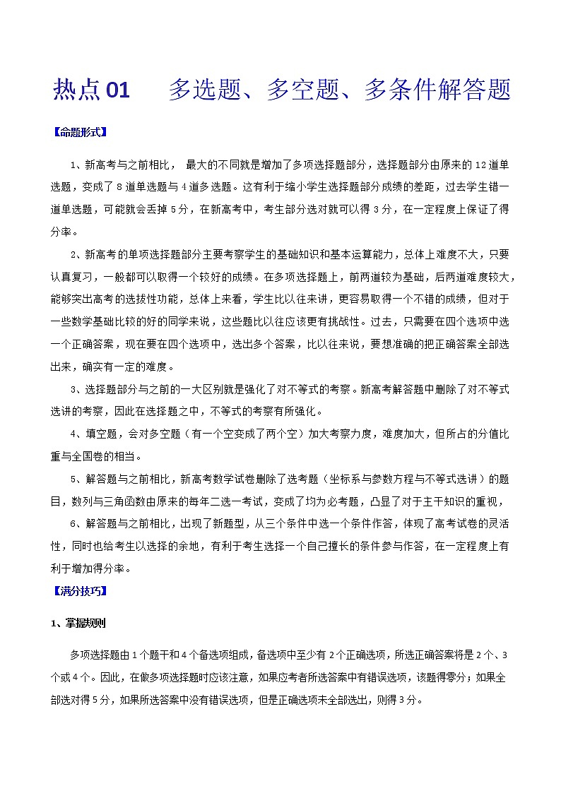 热点01   多选题、多空题、多条件解答题-2021年高考数学【热点·重点·难点】专练(新高考)01