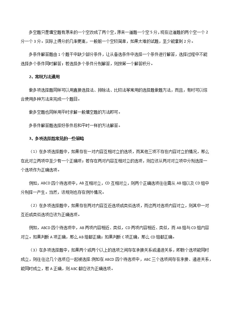 热点01   多选题、多空题、多条件解答题-2021年高考数学【热点·重点·难点】专练(新高考)02