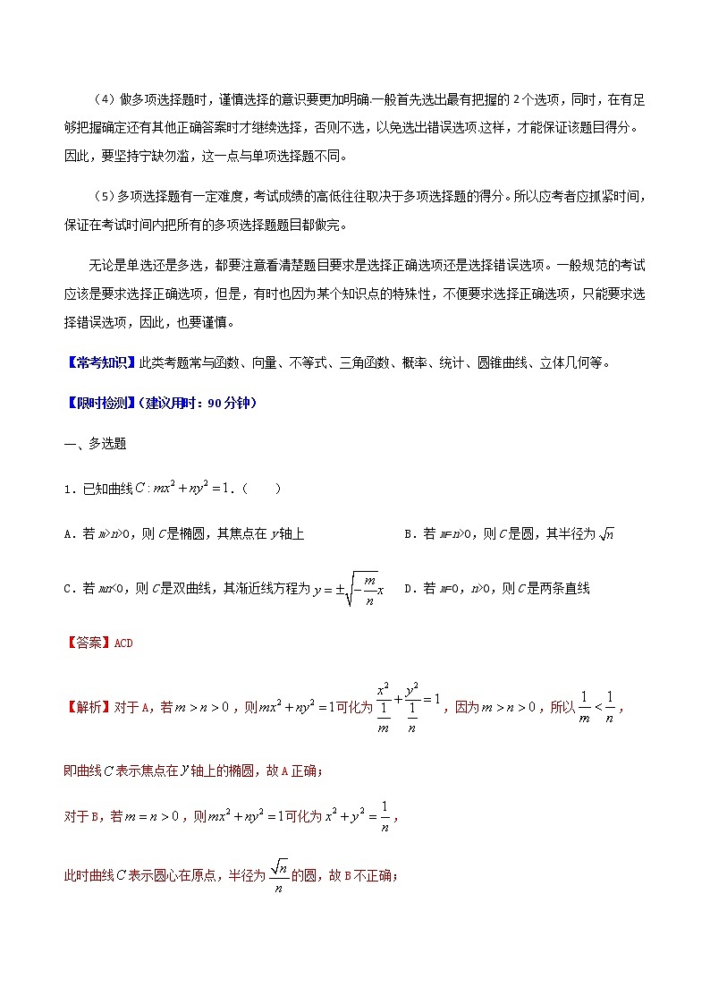 热点01   多选题、多空题、多条件解答题-2021年高考数学【热点·重点·难点】专练(新高考)03