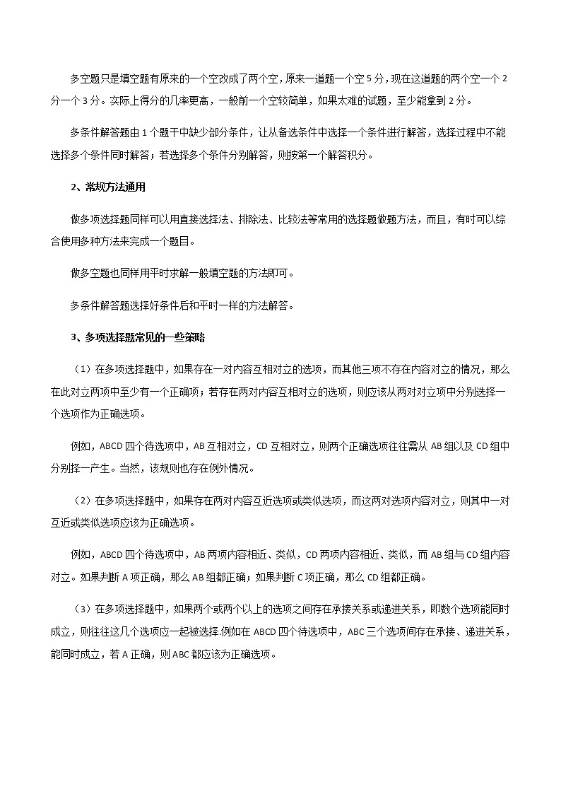 热点01   多选题、多空题、多条件解答题-2021年高考数学【热点·重点·难点】专练(新高考)02