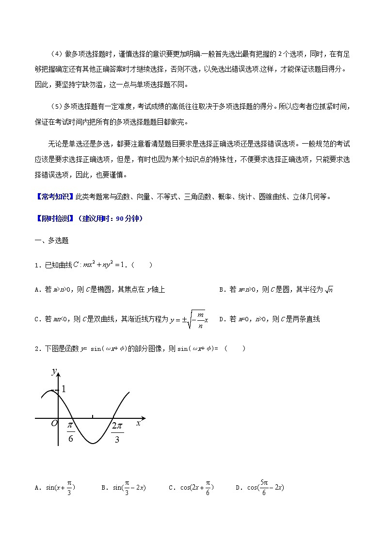 热点01   多选题、多空题、多条件解答题-2021年高考数学【热点·重点·难点】专练(新高考)03