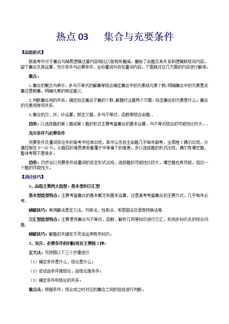 热点03   集合与充要条件-2021年高考数学【热点·重点·难点】专练(新高考)01