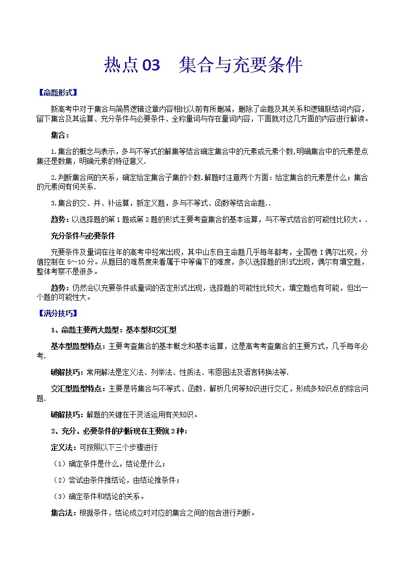 热点03   集合与充要条件-2021年高考数学【热点·重点·难点】专练(新高考)01
