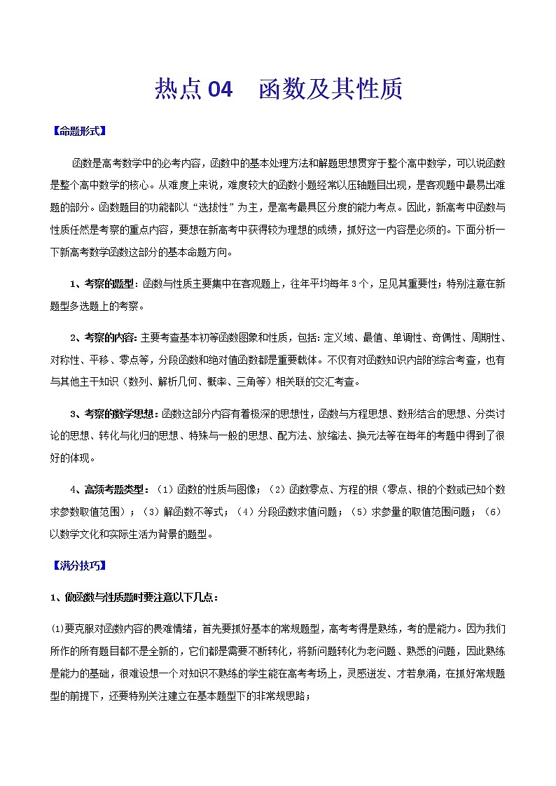 热点04   函数及其性质-2021年高考数学【热点·重点·难点】专练(新高考)01