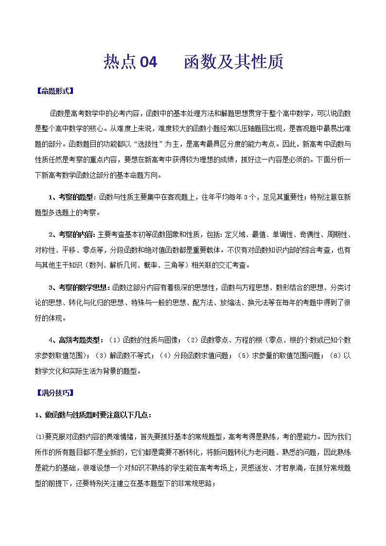 热点04   函数及其性质-2021年高考数学【热点·重点·难点】专练(新高考)01