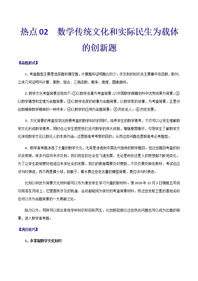 热点02   数学传统文化和实际民生为载体的创新题-2021年高考数学【热点·重点·难点】专练(新高考)01