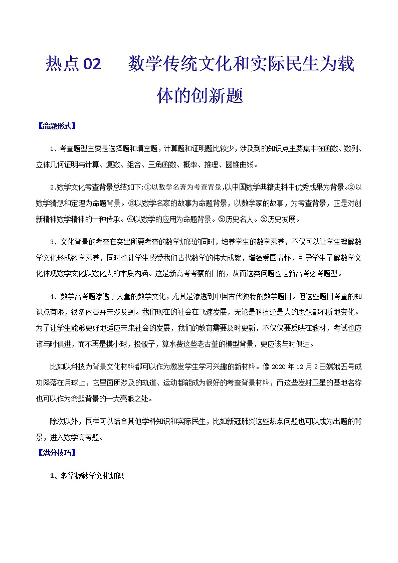 热点02   数学传统文化和实际民生为载体的创新题-2021年高考数学【热点·重点·难点】专练(新高考)01