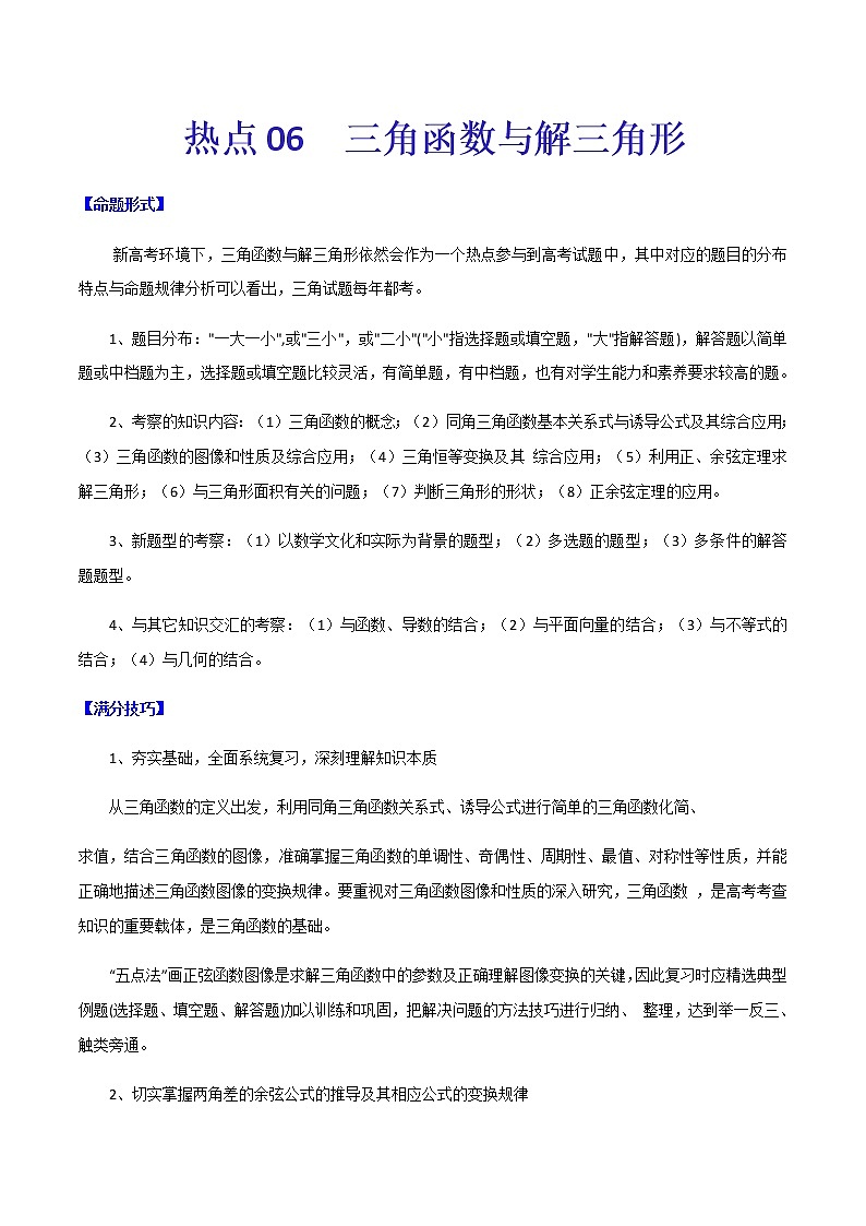 热点06   三角函数与解三角形-2021年高考数学【热点·重点·难点】专练(新高考)01
