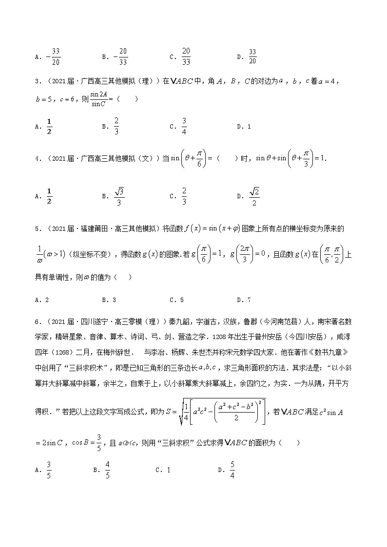 热点06   三角函数与解三角形-2021年高考数学【热点·重点·难点】专练(新高考)03