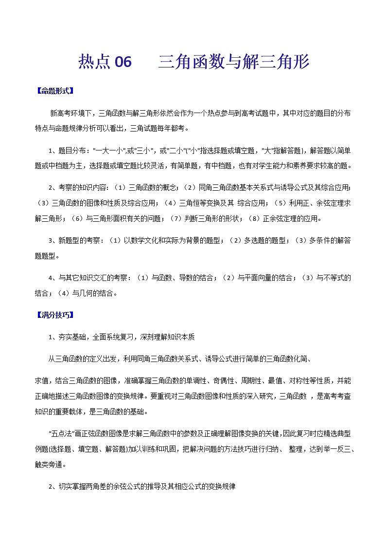 热点06   三角函数与解三角形-2021年高考数学【热点·重点·难点】专练(新高考)01