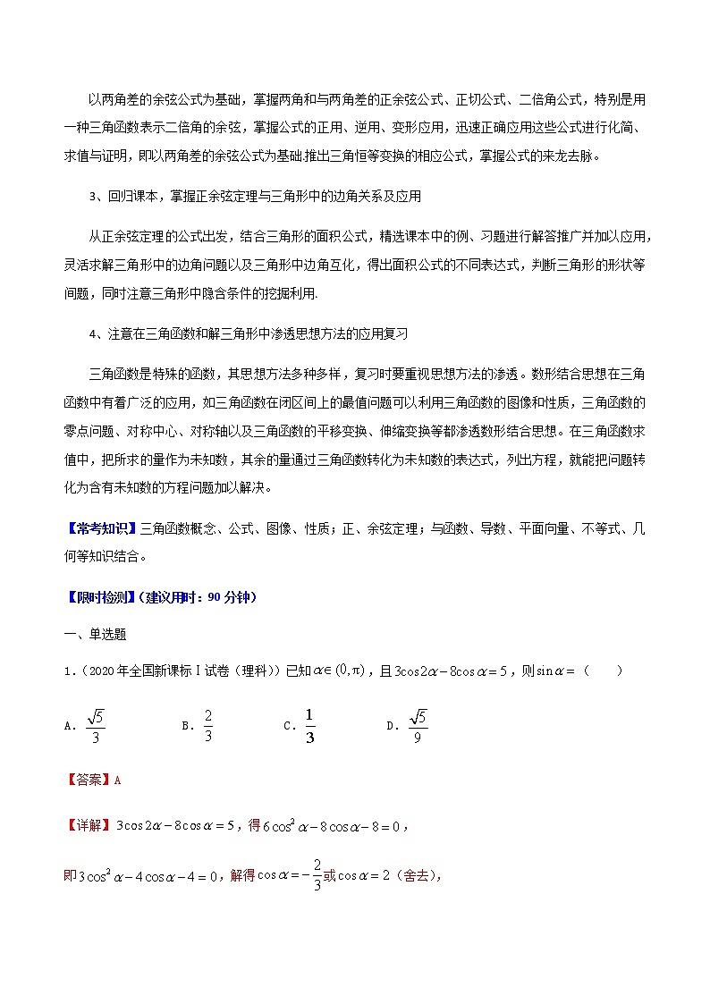 热点06   三角函数与解三角形-2021年高考数学【热点·重点·难点】专练(新高考)02