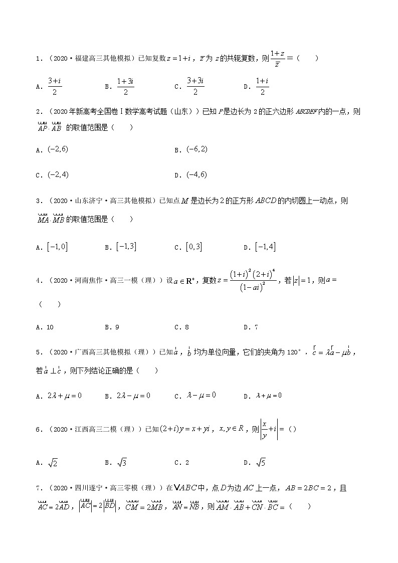 热点07   平面向量、复数-2021年高考数学【热点·重点·难点】专练(新高考)02