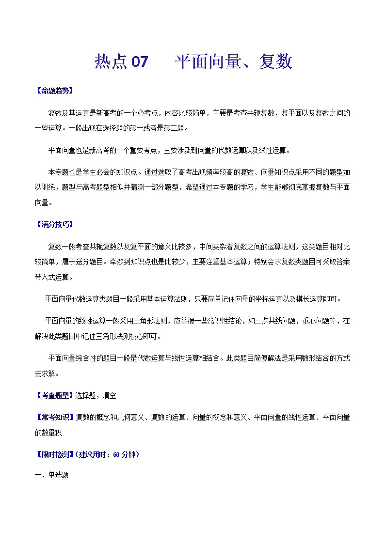 热点07   平面向量、复数-2021年高考数学【热点·重点·难点】专练(新高考)01