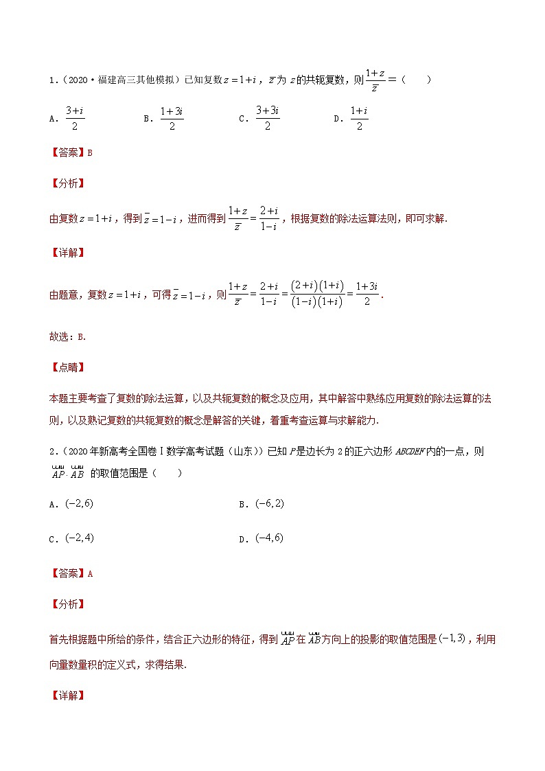 热点07   平面向量、复数-2021年高考数学【热点·重点·难点】专练(新高考)02