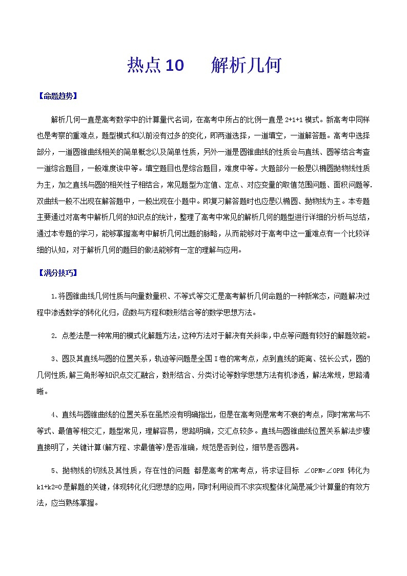 热点10  解析几何-2021年高考数学【热点·重点·难点】专练(新高考)01