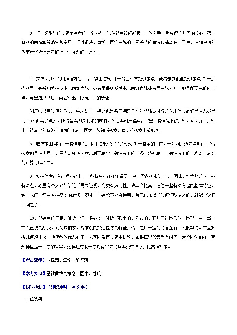热点10  解析几何-2021年高考数学【热点·重点·难点】专练(新高考)02