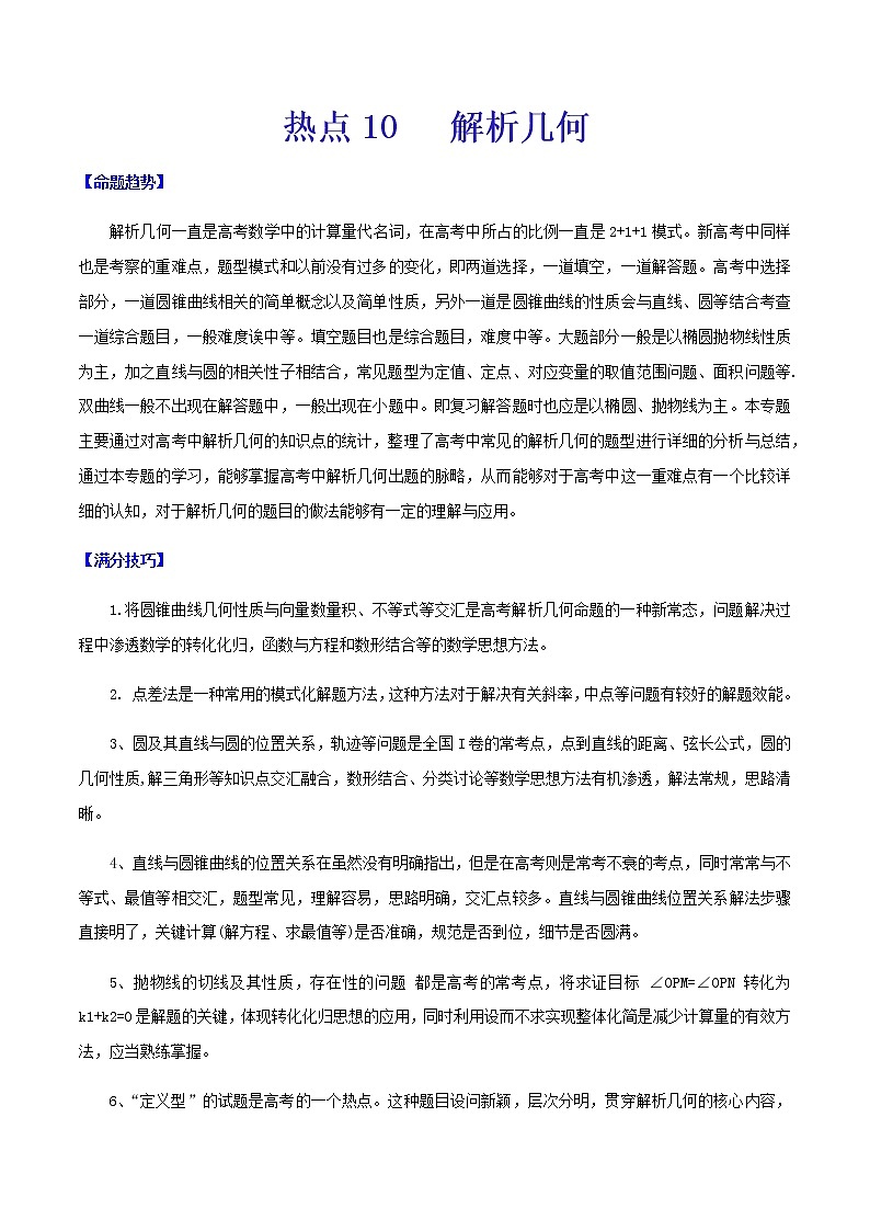 热点10  解析几何-2021年高考数学【热点·重点·难点】专练(新高考)01