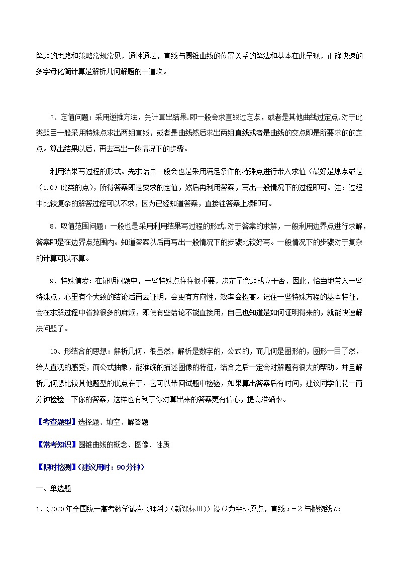 热点10  解析几何-2021年高考数学【热点·重点·难点】专练(新高考)02