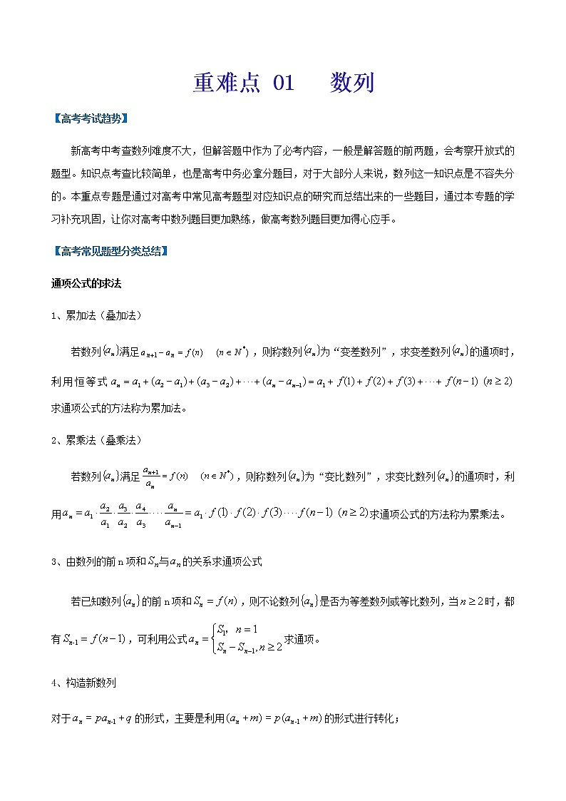 重难点01  数列（解析版）-2021年高考数学【热点·重点·难点】专练(新高考)第1页