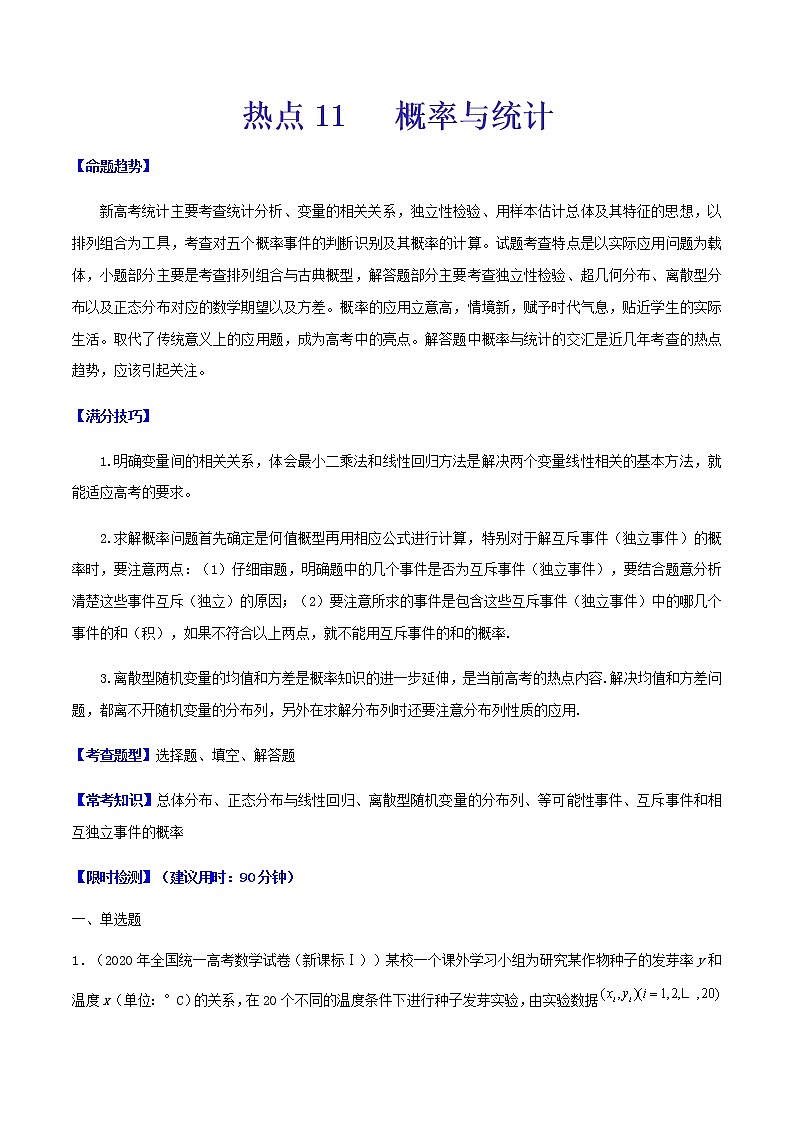 热点11  概率与统计-2021年高考数学【热点·重点·难点】专练(新高考)01