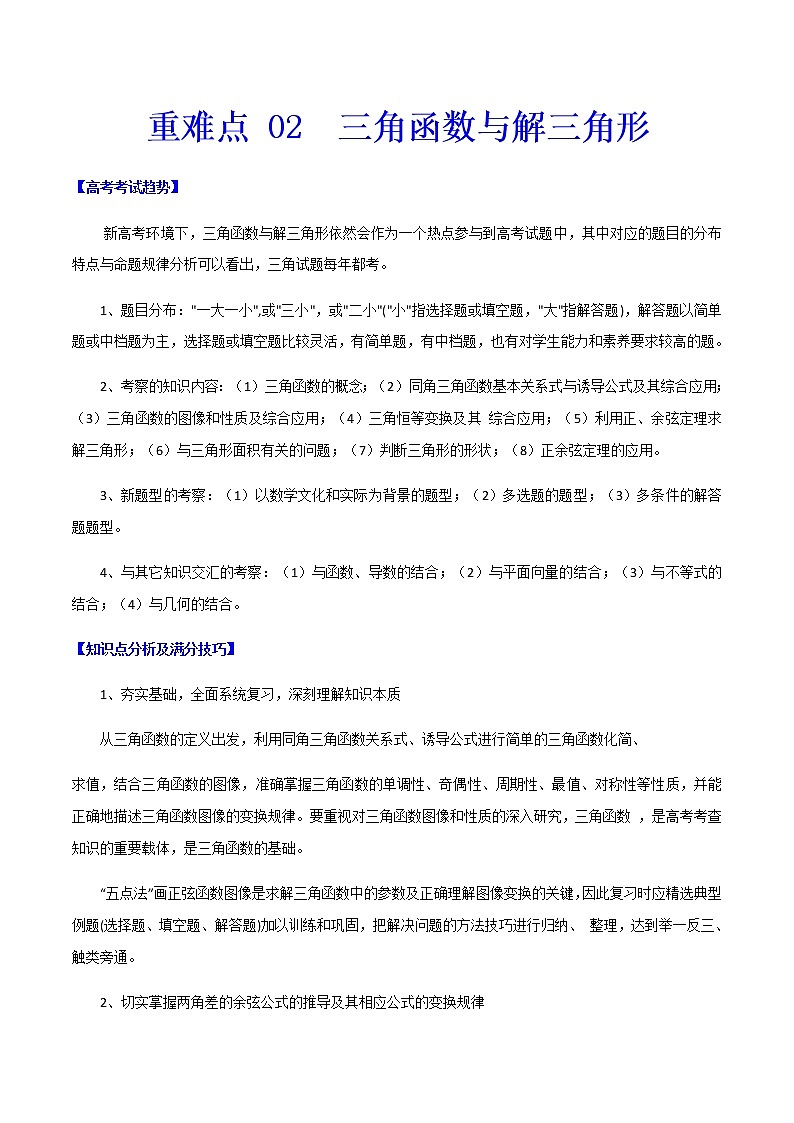 重难点02  三角函数与解三角形-2021年高考数学【热点·重点·难点】专练(新高考)01