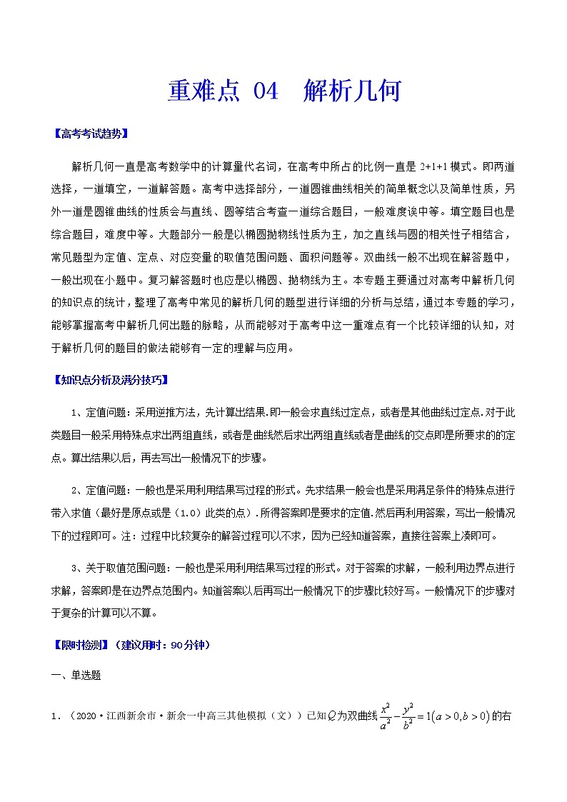 重难点04  解析几何-2021年高考数学【热点·重点·难点】专练(新高考)01