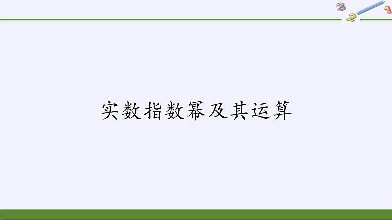第四章 指数函数、对数函数与幂函数 4.1.1实数指数幂及其运算  （课件PPT+教案+学案）01