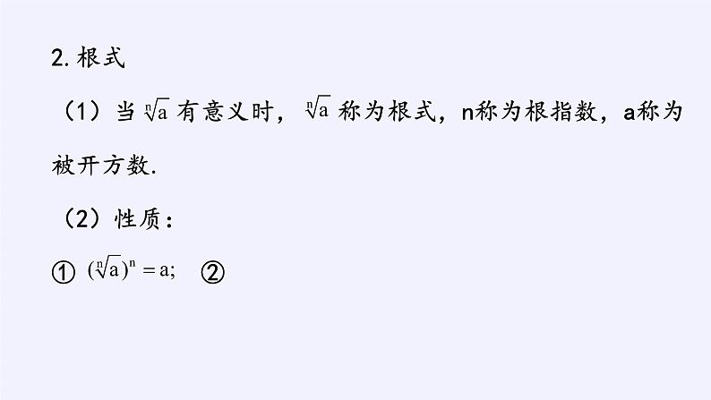第四章 指数函数、对数函数与幂函数 4.1.1实数指数幂及其运算  （课件PPT+教案+学案）05