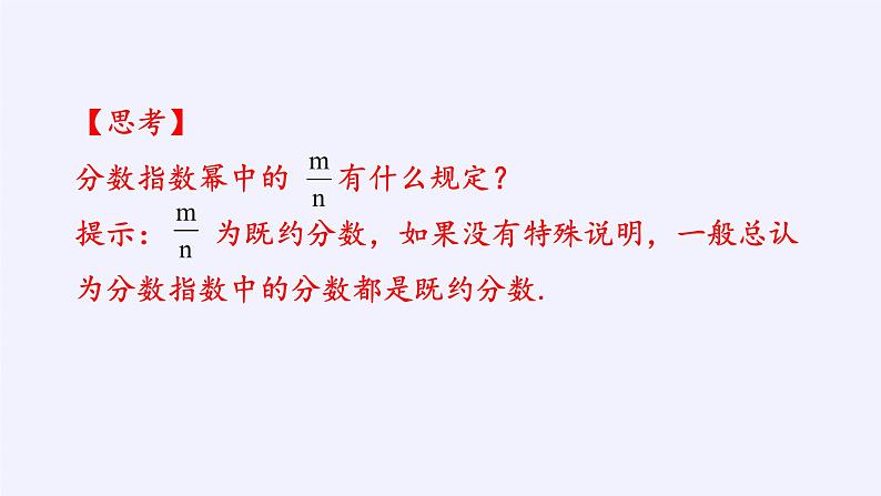 第四章 指数函数、对数函数与幂函数 4.1.1实数指数幂及其运算  （课件PPT+教案+学案）08