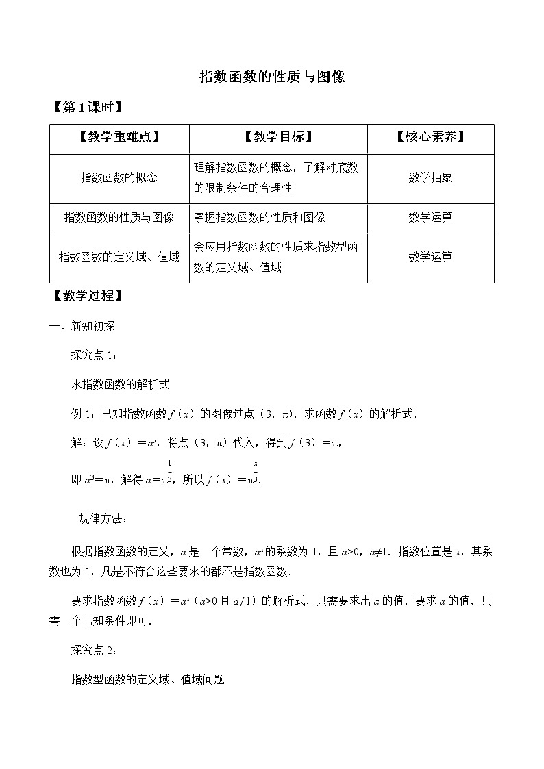 第四章 指数函数、对数函数与幂函数 4.1.2指数函数的性质与图像 （课件PPT+教案+学案）01
