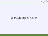 第四章 指数函数、对数函数与幂函数 4.1.2指数函数的性质与图像 （课件PPT+教案+学案）