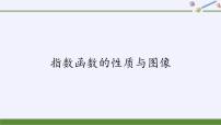 人教B版 (2019)必修 第二册4.1.2 指数函数的性质与图像优秀课件ppt