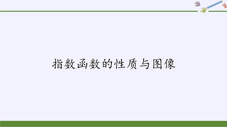 第四章 指数函数、对数函数与幂函数 4.1.2指数函数的性质与图像 （课件PPT+教案+学案）01