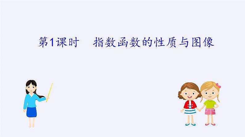 第四章 指数函数、对数函数与幂函数 4.1.2指数函数的性质与图像 （课件PPT+教案+学案）02