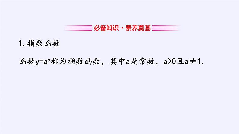 第四章 指数函数、对数函数与幂函数 4.1.2指数函数的性质与图像 （课件PPT+教案+学案）04