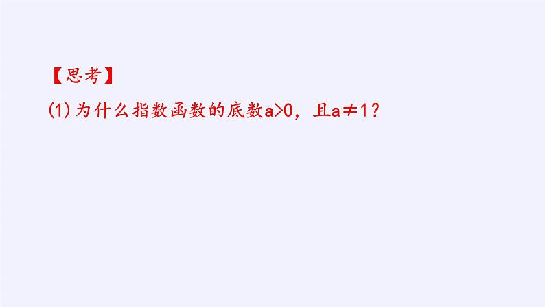 第四章 指数函数、对数函数与幂函数 4.1.2指数函数的性质与图像 （课件PPT+教案+学案）05