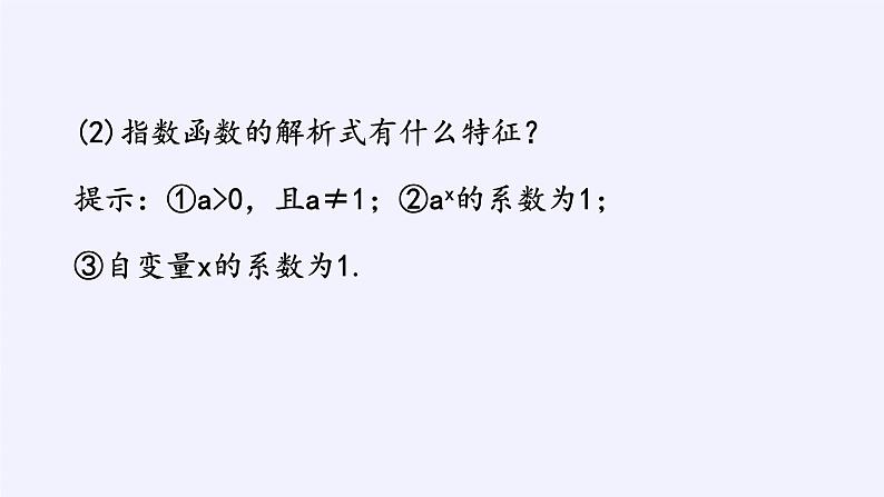 第四章 指数函数、对数函数与幂函数 4.1.2指数函数的性质与图像 （课件PPT+教案+学案）07