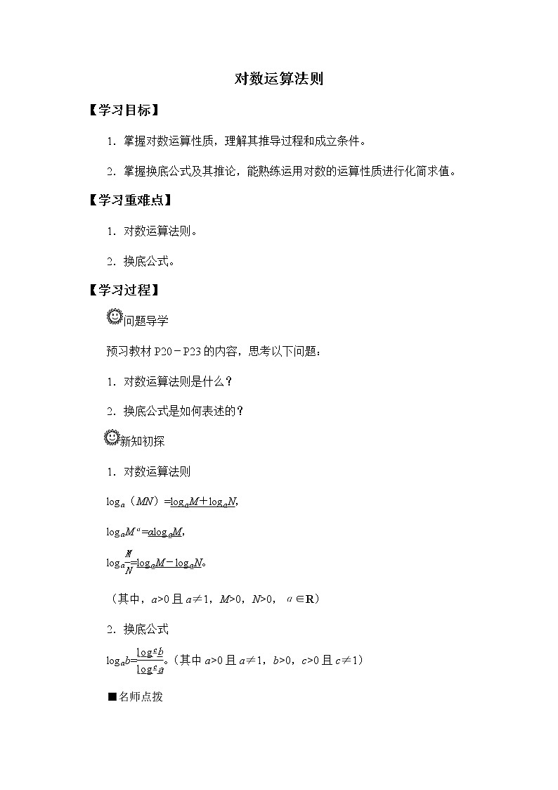 第四章 指数函数、对数函数与幂函数 4.2.2对数运算法则 （课件PPT+教案+学案）01