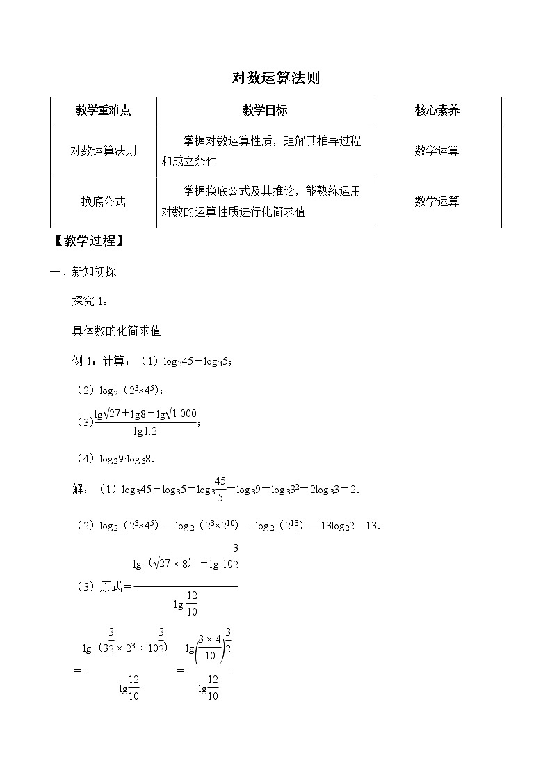 第四章 指数函数、对数函数与幂函数 4.2.2对数运算法则 （课件PPT+教案+学案）01