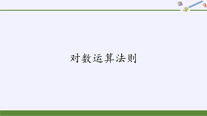 第四章 指数函数、对数函数与幂函数 4.2.2对数运算法则 （课件PPT+教案+学案）01