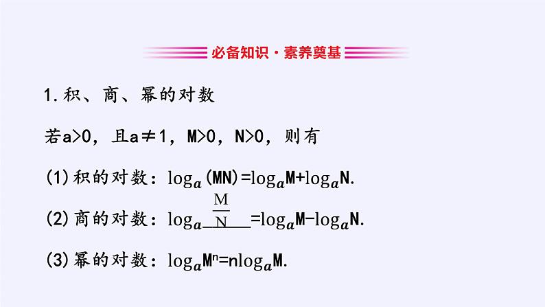 第四章 指数函数、对数函数与幂函数 4.2.2对数运算法则 （课件PPT+教案+学案）03