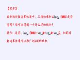 第四章 指數(shù)函數(shù)、對(duì)數(shù)函數(shù)與冪函數(shù) 4.2.2對(duì)數(shù)運(yùn)算法則 （課件PPT+教案+學(xué)案）