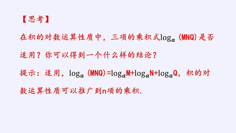 第四章 指数函数、对数函数与幂函数 4.2.2对数运算法则 （课件PPT+教案+学案）04