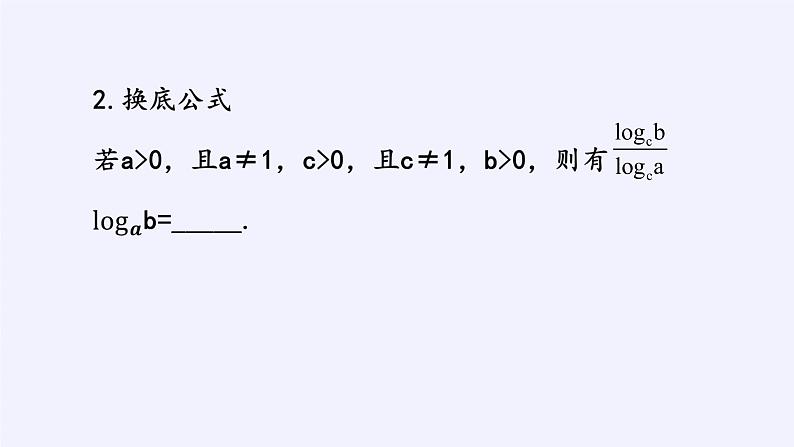 第四章 指数函数、对数函数与幂函数 4.2.2对数运算法则 （课件PPT+教案+学案）05