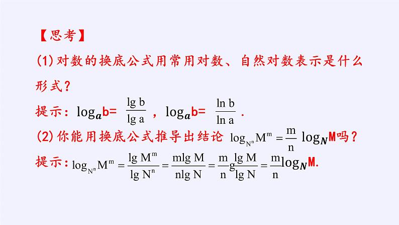 第四章 指数函数、对数函数与幂函数 4.2.2对数运算法则 （课件PPT+教案+学案）06
