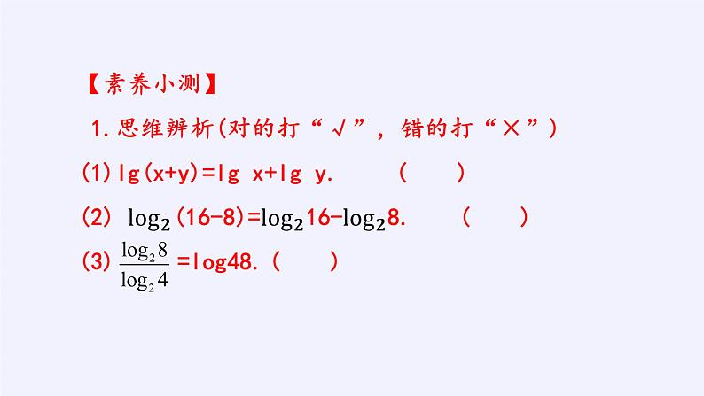 第四章 指数函数、对数函数与幂函数 4.2.2对数运算法则 （课件PPT+教案+学案）07