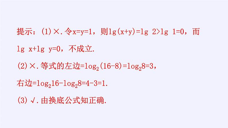 第四章 指数函数、对数函数与幂函数 4.2.2对数运算法则 （课件PPT+教案+学案）08